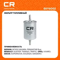 В/202497/CARVILLE RACING/Фильтр ВАЗ LADA Vesta/Largus/XRay H4M/Renault Logan(04-)/Duster (10-) (топл. бензин) (SVY6002)