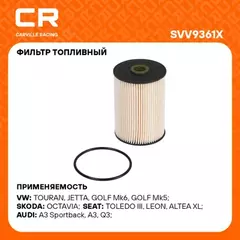 фильтр топливный Carville Racing для а/м VAG Touran (03-) 1.9 TDI для корпуса Mann 1K0127400K (дизель) SVV9361X