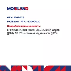 322000020_ТЯГА РУЛЕВАЯ ЛЕВАЯ ПРАВАЯ ДЛЯ А М CHEVROLET CRUZE J300