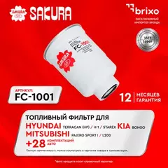 Фильтр топливный HYUNDAI PORTER 2.5 2005 - MITSUBISHI PAJERO SPORT 2.5 1998 - MITSUBISHI PAJERO