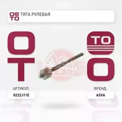 ТЯГА РУЛЕВАЯ NISSAN QASHQAI UK MAKE J11E 2013-