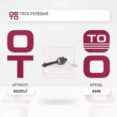 Тяга рулевая | перед прав/лев |