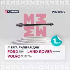 Тяга рулевая лев./прав. Ford Galaxy 06-, Mondeo 07-, S-Max 06- Land Rover Freelander 06-, Volvo S60 10- () | перед прав/лев |