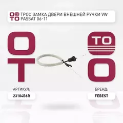 Трос внешней ручки замка двери VOLKSWAGEN MAGOTAN 2007-2011 [CN] FEBEST 23104-B6R