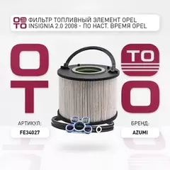 Фильтр топливный элемент OPEL INSIGNIA 2.0 2008 - по наст. время OPEL INSIGNIA 2.0 2010 - по наст.