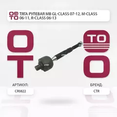 Тяга рулевая MERCEDES-BENZ GL-2006-2012, ML 2005-2011, R-class 2005-2012  CR0822 (CRBZ-8)