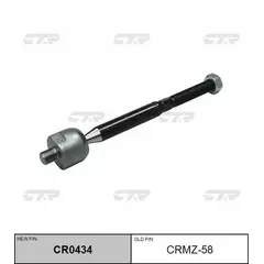Тяга рулевого управления MAZDA 3 MAZDA 6 2014- CRMZ-58 (старый арт. CRMZ-58) CR0434