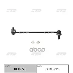 Тяга Стабилизатора Hyundai: Santa Fe 06- CTR арт. CL0277L - CTR арт. CL0277L