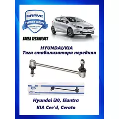 Тяга (стойка) стабилизатора передняя Hyundai i30, Elantra, KIA Cee'd, Cerato