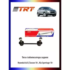Тяга (стойка) стабилизатора задняя Hyundai ix35,Tucson 10-, Creta, Kia Sportage 10-