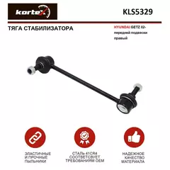 Тяга стабилизатора HYUNDAI GETZ 02- передний подвески правый