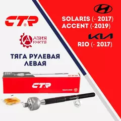 CTR Тяга рулевая левая для Hyundai Solaris (2011-2017) , Accent (2010 - 2019) IV , Verna (2011 -) / KIA Rio (2011 - ) КИА Рио Хундай , Хенде Акцент Верна, Солярис 577244L000 TS577244L000 CRKH41L SRKH036 CR0283L