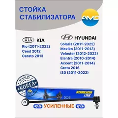 Стойка стабилизатора усиленные HYUNDAI SOLARIS/KIA RIO