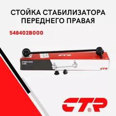 CTR Стойка стабилизатора переднего правая Hyundai Santa Fe (2005 - 2010) II / Santa Fe II (2006.2 - 2012) / Хендай Санта Фе / CL0277R , CLKH-32R , 548402B000