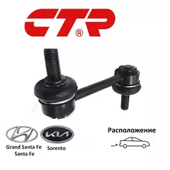 Стойка стабилизатора задняя правая CTR CL0300R для а/м Hyundai Grand Santa Fe, Santa Fe III, Kia Sorento II