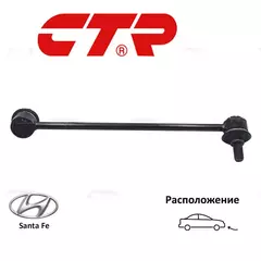 Стойка стабилизатора передняя левая CTR CL0258L для а/м Hyundai Santa Fe (SM)