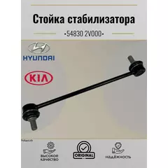 548302V000 Тяга стабилизатора передняя HYUNDAI SOLARIS / CRETA / i30 / KIA RIO III / CEED