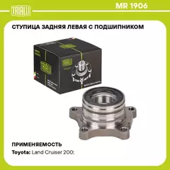 N/50453193/TRIALLI/Ступица для а/м Toyota Land Cruiser 200 (07-) (задн. лев. с подшип.) (MR 1906)