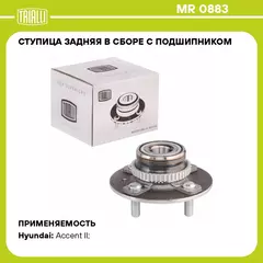 Ступица задняя в сборе с подшипником для автомобиля Hyundai Accent (99 ) ABS TRIALLI MR 0883