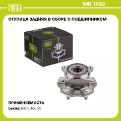 Ступица задняя в сборе с подшипником для автомобиля Lexus RX (09 ) TRIALLI MR 1982
