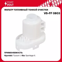 Фильтр топливный тонкой очистки для а/м Hyundai Tucson (04 )/KIA Sportage II (04 ) 2.0i/2.7i STARTVOLT VS-FF 0803