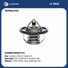Термостат Hyundai Solaris I (10-)/ Elantra IV (06-)/ i30 I (07-)/ Kia Rio III (10-)/ CEE'D (07-)/ Cerato I (04-)/ Renault Megane III (08-)/ Fluence (10-)/ Clio III (05-)/ Nissan Qashqai (06-)/ Juke (10-)/ Note (06-)/ X-Trail T31 (07-)