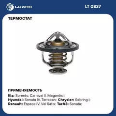 Термостат HYUNDAI Sonata IV, Terracan, Santa Fe, / KIA Sorento, Magentis I, Sportage II / DODGE Stratus / VOLVO S80, XC90 / OPEL Vectra C, Signum / MITSUBISHI Pajero II, Outlander