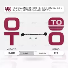 Тяга стабилизатора передн MAZDA: CX-5 13-, 6 14-, MITSUBISHI: GALANT 03-, GEELY: COOLRAY SX11 18-, BELGEE: X50