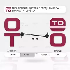 (ЗАМЕНА=CLKH-51) Тяга стабилизатора передн HYUNDAI SONATA VI (YF,GF) (2009- ) KIA OPTIMA III (TF) (2010-2016)