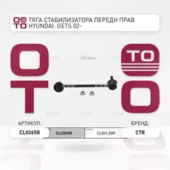 N/50075448/CTR/Тяга переднего стабилизатора R HYUNDAI GETZ 1.1 1.3 1.4 1.5D 1.6 CTR CLKH-20R