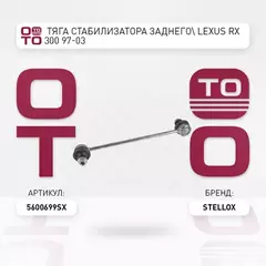 56-00699-SX_тяга стабилизатора !заднего Lexus RX 300 97-03