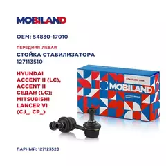 Стойка стабилизатора переднего левая для а/м HYUNDAI ACCENT II (LC), ACCENT II седан (LC) MITSUBISHI LANCER VI (CJ_, CP_)