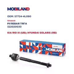 Тяга рулевая правая для а/м KIA RIO III (UB), HYUNDAI SOLARIS (RB)