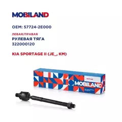 Тяга рулевая левая/правая для а/м KIA SPORTAGE II (JE_, KM)
