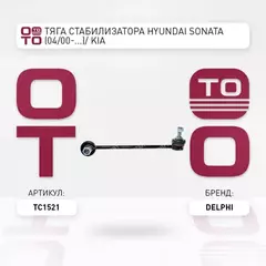 Тяга стабилизатора HYUNDAI SONATA EF 04- (ТАГАЗ)/KIA MAGENTIS пер.подв.лев/прав.