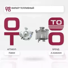 Фильтр топливный TOYOTA CROWN 4,3 2003 - 2008 TOYOTA HARRIER 2,4 2003 - FS8009