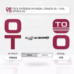 (ЗАМЕНА=CRKH-25) Тяга рулевая HYUNDAI SONATA V NF (2004-2010) KIA OPIRUS (2003- )