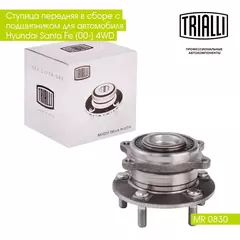 Ступица передняя в сборе с подшипником для автомобиля Hyundai Santa Fe (00 ) 4WD TRIALLI MR 0830