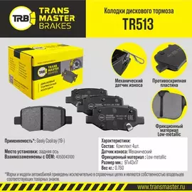 Колодки дискового тормоза, задняя ось для а/м Geely Coolray (19-) TRANSMASTER BRAKES TR513