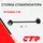 CTR Стойка стабилизатора переднего левая Hyundai I-20 (2008 - 2014) / GETZ 08- / KIA PICANTO 11- / VENGA 10 / Хендай Гетц Киа Пиканто Венга / CL0288L, CLKH-43L, 548301J000 CTR Стойка стабилизатора переднего левая Hyundai I-20 (2008 - 2014) / GETZ 08- / KIA PICANTO 11- / VENGA 10 / Хендай Гетц Киа Пиканто Венга / CL0288L, CLKH-43L, 548301J000
