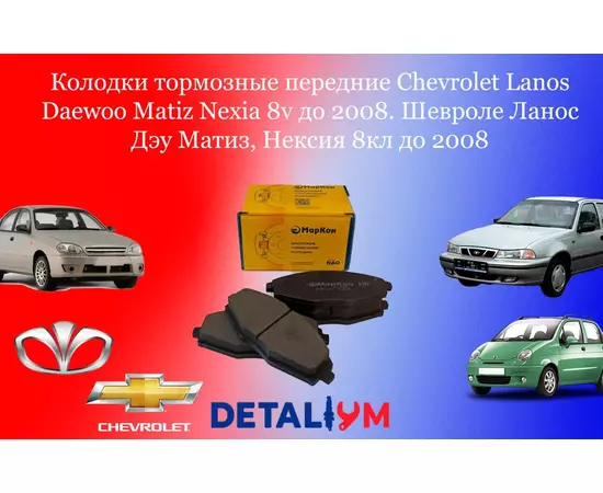 Колодки тормозные передние Chevrolet Lanos Daewoo Matiz Nexia 8v до 2008. Шевроле Ланос Дэу Матиз, Нексия 8кл до 2008