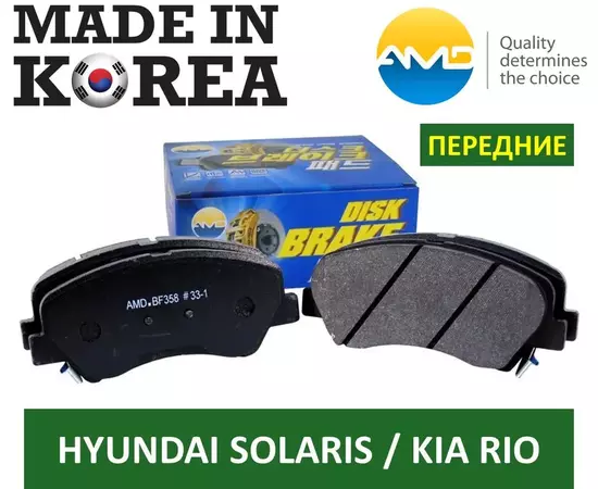 Тормозные колодки ПЕРЕДНИЕ AMD.BF358 ( Южная Корея ) для Hyundai Solaris 1, 2 (1.4 + 1.6 ) и Kia Rio 3, 4 (1.4 + 1.6 ) / i20 / Geely Atlas 2017>/ Kia Sorento II 2009-2020