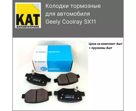 Колодки тормозные задние Джили Кулрэй (Geely Coolray SX11) комплект 4шт ZEKKERT
