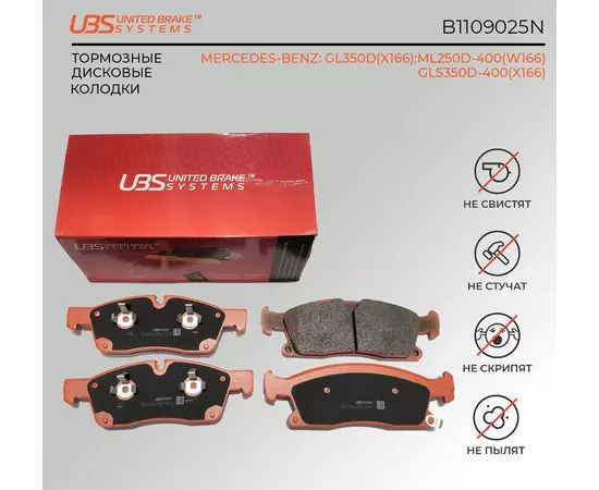UBS B1109025N Тормозные колодки MERCEDES-BENZ GL350D(X166) 12- / ML250D-400(W166) 11- / GLS350D-400(X166) 15- передние, в комплекте со смазкой (5г)./
