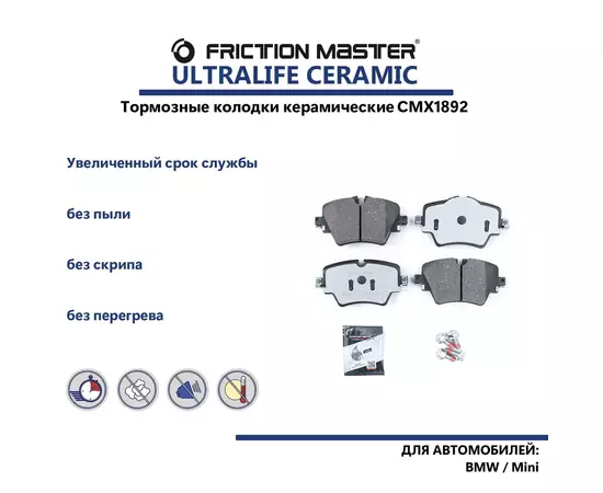 Керамические тормозные колодки FRICTION MASTER CMX1892 для автомобиля БМВ и Мини