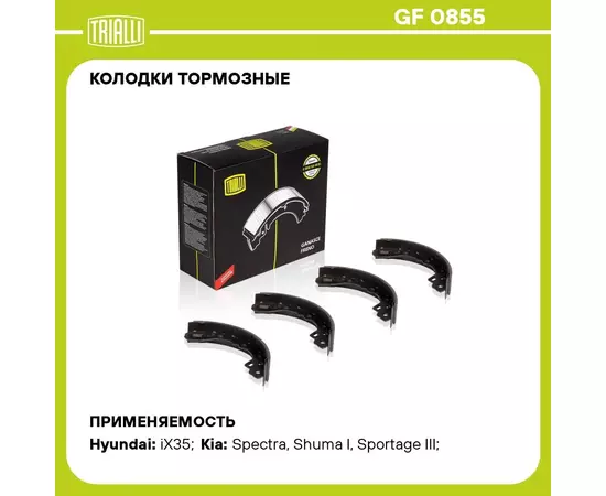 Колодки тормозные для автомобилей Hyundai ix35 (10 ) / Kia Sportage III (10 ) барабанные 200x36 TRIALLI GF 0855