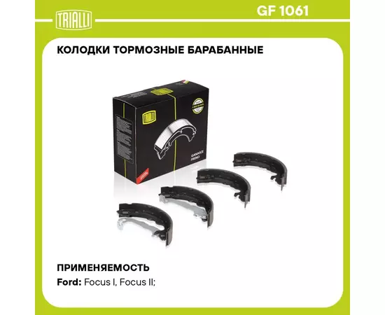 Колодки тормозные барабанные для автомобилей Ford Focus I (98 )/II (04 ) 203х38 с тормозной системой TRW TRIALLI GF 1061