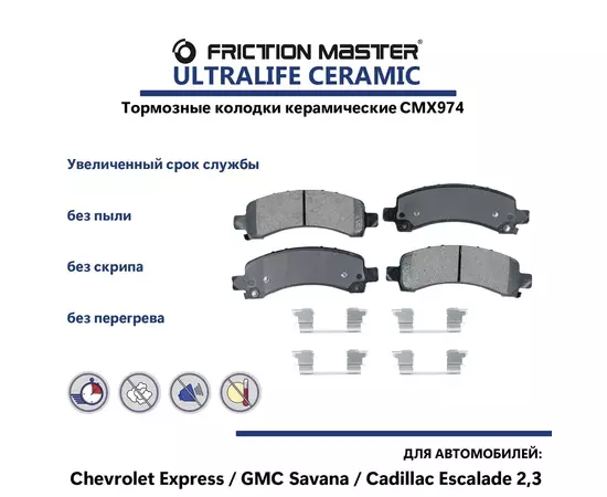 Колодки тормозные задние керамические CMX974 на Chevrolet Express; GMC Savana,Cadillac Escalade 2,3.