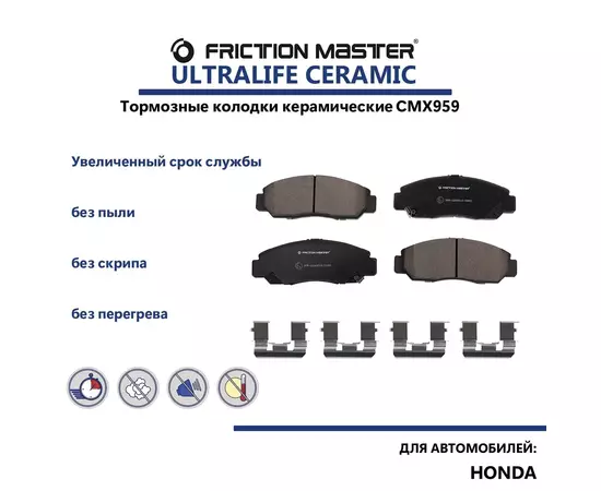 Керамические тормозные колодки FRICTION MASTER CMX959 для Хонда Цивик 7,8, Аккорд 5,6, ФРВ