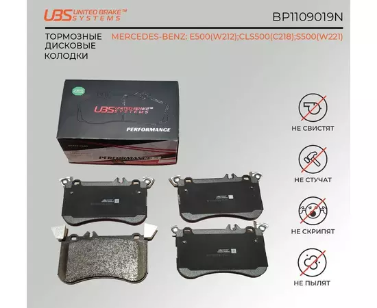 UBS BP1109019N Тормозные колодки MERCEDES-BENZ E500(W212) 11- / CLS500(C218) 11- / S500(W221) 11- передние, в комплекте со смазкой (5г) компл. 4 шт.